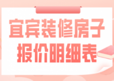 2023宜宾装修房子报价明细表