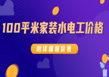 100平米家装水电工价格(附2025详细报价表)