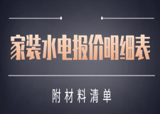 2025家装水电报价明细表(附材料清单)