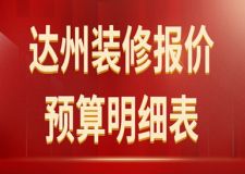 2024达州装修报价预算明细表(含报价表格)