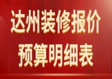 2025达州装修报价预算明细表(含报价表格)