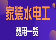 2025家装水电工多少钱一平方(费用一览)