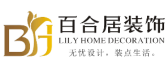 巴中百合居装饰工程有限公司