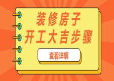装修房子开工大吉步骤(附开工大吉装修吉日)