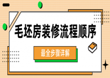 毛坯房装修流程顺序(史上最全步骤详解)