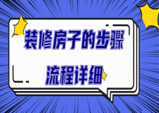 装修房子的步骤流程详细(附装修顺序流程图)