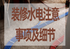 装修水电注意事项及细节(非常详尽)