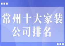 2024常州十大家装公司排名(附报价)