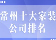 2024常州十大家装公司排名(附报价)