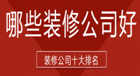 哪些装修公司好(2025装修公司十大排名)