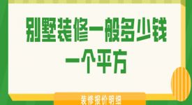 2025别墅装修一般多少钱一个平方(装修报价明细)