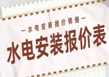 2025水电安装报价表，水电安装报价明细