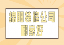 2023绵阳装修公司哪家好(口碑评分)