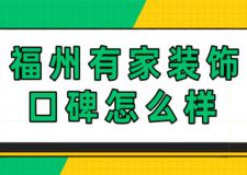 福州有家装饰口碑怎么样
