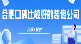 合肥口碑比较好的装修公司(评分+报价)