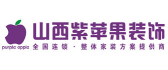 山西太原紫苹果装饰装修设计公司