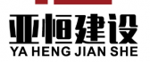 北京亚恒装饰