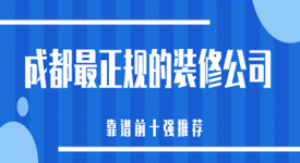 2025成都正规的装修公司(靠谱前十强排名)