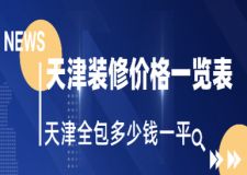 2025天津装修价格一览表，天津全包多少钱一平