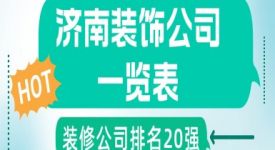 济南装饰公司一览表(装修公司排名20强)