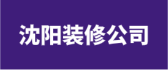 沈阳家装公司