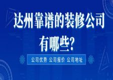 达州靠谱的装修公司有哪些(附公司报价)