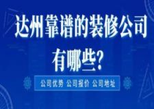 达州靠谱的装修公司有哪些(附公司报价)