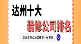 达州十大装修公司排名(口碑排名前十强)