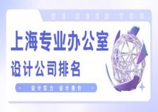 上海专业办公室设计公司排名(含报价)