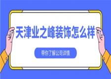 天津业之峰装饰怎么样,天津业之峰装饰好不好