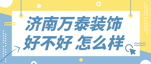 济南万泰装饰公司