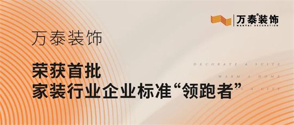 万泰装饰公司怎么样
