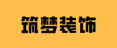 筑梦装饰