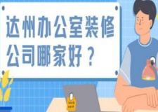 达州办公室装修公司哪家好(附工装报价)