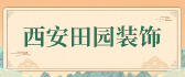 西安田园装饰有限公司