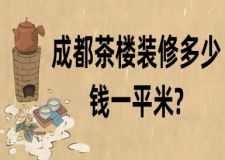 成都茶楼装修多少钱一平米?2025成都茶楼装修报价