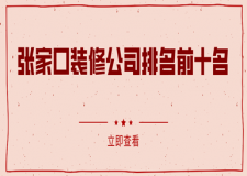 张家口装修公司排名前十名(实力榜单)