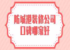 2023防城港装修公司口碑哪家好