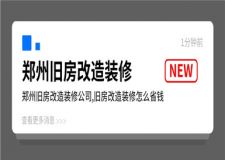 郑州旧房改造装修公司,旧房改造装修怎么省钱