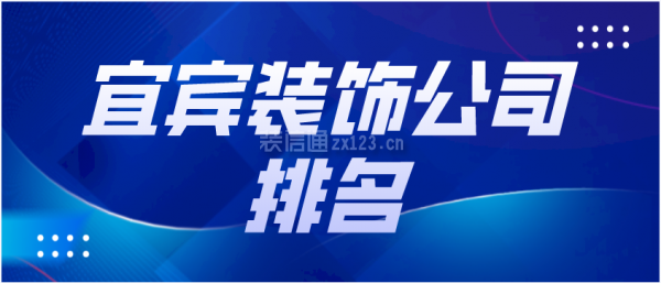 宜宾装饰公司排名