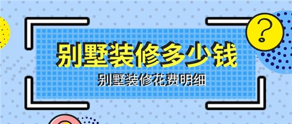 别墅装修多少钱一般