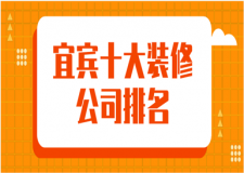 宜宾十大装修公司排名，宜宾装饰公司前十强
