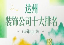 2025达州装饰公司十大排名(口碑top10)