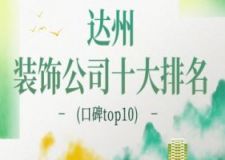 2025达州装饰公司十大排名(口碑top10)