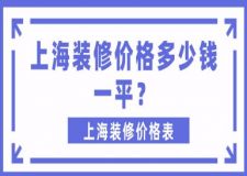 上海装修价格多少钱一平?上海装修价格表