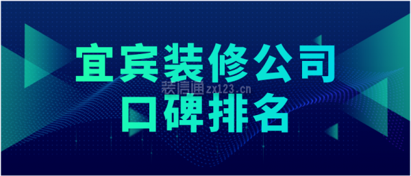 宜宾装修公司口碑排名