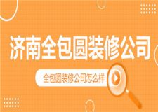 济南全包圆装修公司,全包圆装修公司怎么样
