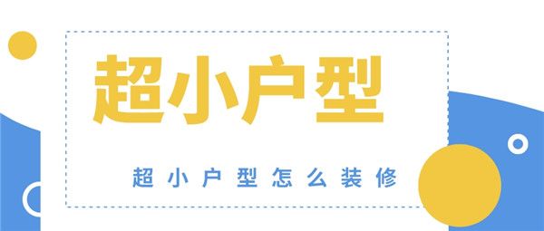 超小户型怎么装修