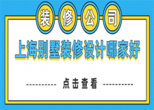 上海别墅装修设计哪家好,上海别墅装修公司推荐
