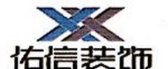 张家口市佑信装饰工程有限公司